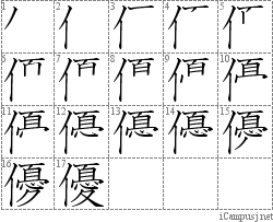 優: Stroke Order Diagram