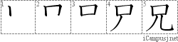 兄: Stroke Order Diagram