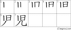 児: Stroke Order Diagram