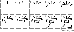 党: Stroke Order Diagram