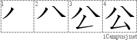 公: Stroke Order Diagram