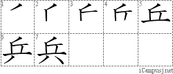 兵: Stroke Order Diagram