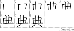 典: Stroke Order Diagram