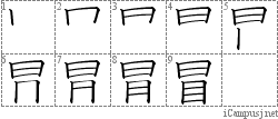 冒: Stroke Order Diagram