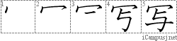 写: Stroke Order Diagram