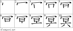 冥: Stroke Order Diagram