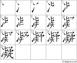 凝: Stroke Order Diagram