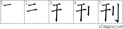 刊: Stroke Order Diagram