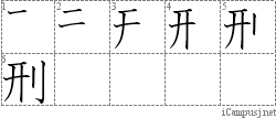 刑: Stroke Order Diagram