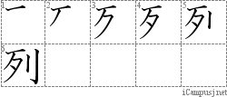 列: Stroke Order Diagram