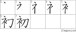 初: Kanji Stroke Order