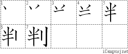 判: Stroke Order Diagram