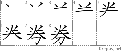 券: Stroke Order Diagram