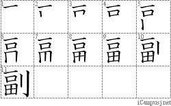 副: Stroke Order Diagram