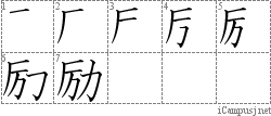 励: Stroke Order Diagram