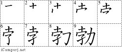 勃: Stroke Order Diagram