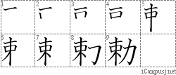 勅: Stroke Order Diagram