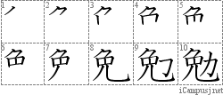 勉: Stroke Order Diagram