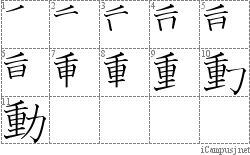 動 重力 漢字筆順辞書 Kanji Stroke Order Dictionary For Associative Learning