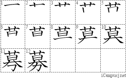 募: Stroke Order Diagram