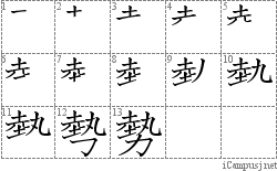 勢: Stroke Order Diagram