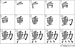 勲: Stroke Order Diagram