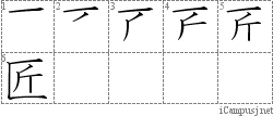 匠: Stroke Order Diagram