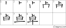 卓: Stroke Order Diagram