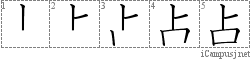 占: Stroke Order Diagram