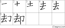 却: Stroke Order Diagram