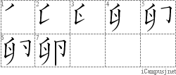 卵: Stroke Order Diagram