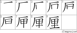 厘: Stroke Order Diagram