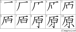 原: Stroke Order Diagram