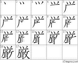 厳: Stroke Order Diagram