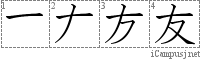 友: Kanji Stroke Order