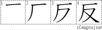 反: Stroke Order Diagram