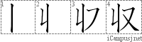 収: Stroke Order Diagram