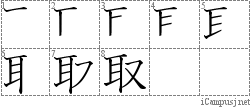 取: Stroke Order Diagram