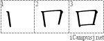 口: Stroke Order Diagram