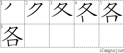 各: Stroke Order Diagram