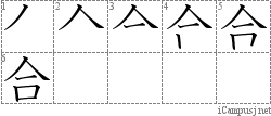 合: Stroke Order Diagram