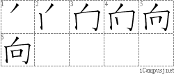 向: Stroke Order Diagram