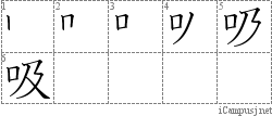 吸: Stroke Order Diagram