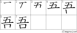 吾: Stroke Order Diagram