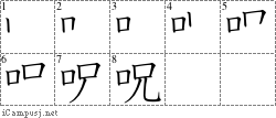 呪: Stroke Order Diagram