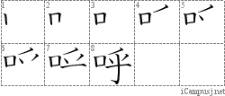 呼: Stroke Order Diagram