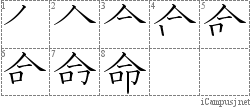 命: Stroke Order Diagram