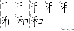 和: Stroke Order Diagram