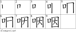 咽: Stroke Order Diagram