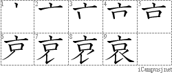 哀: Stroke Order Diagram